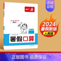 口算[人教版] 二升三 [正版]2024版一本暑假口算人教版北师版数学 一升二升三升四升五升六复习预习暑假作业本衔接练习