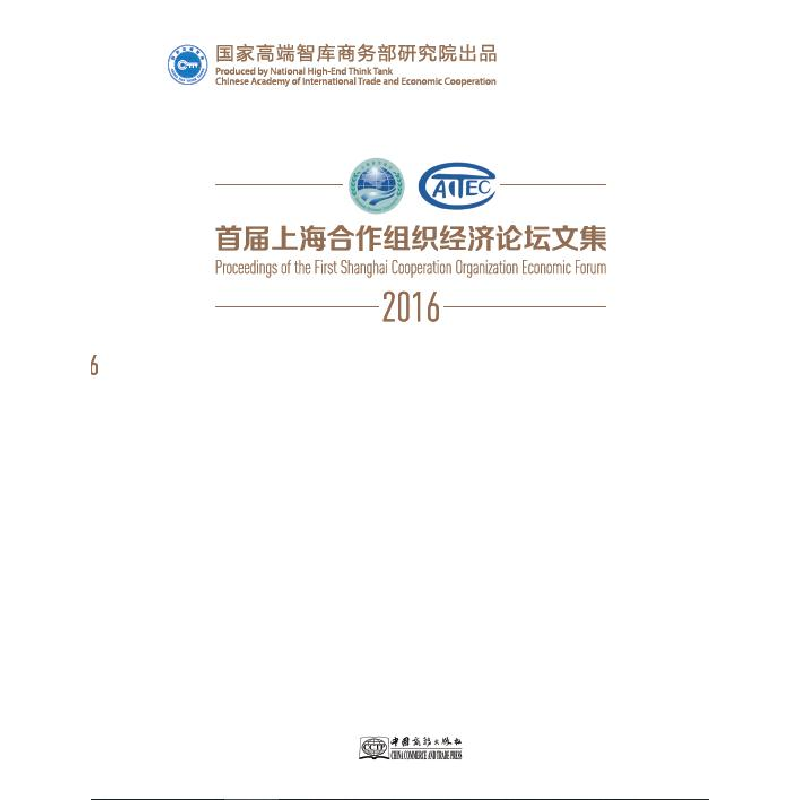 正版新书]首届上海合作组织经济论坛文集商务部国际贸易经济合作