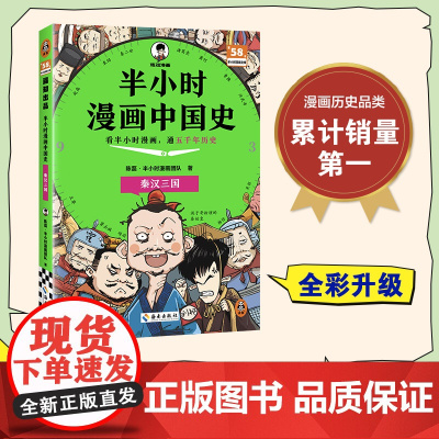 半小时漫画中国史-秦汉三国 二混子陈磊半小时漫画中国历史古代史通史历史科普读物历史类书籍 中小学课外书籍