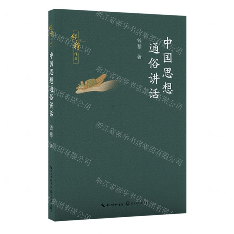 [N]中国思想通俗讲话/钱穆作品-9787570234219