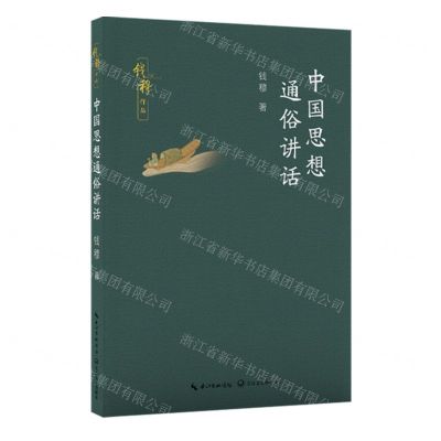 [N]中国思想通俗讲话/钱穆作品-9787570234219