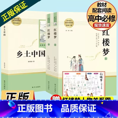 乡土中国+红楼梦 (高中必读) [正版]高一名著乡土中国红楼梦高中版费孝通和曹雪芹原著无删减完整版高中生语文上册下册课外
