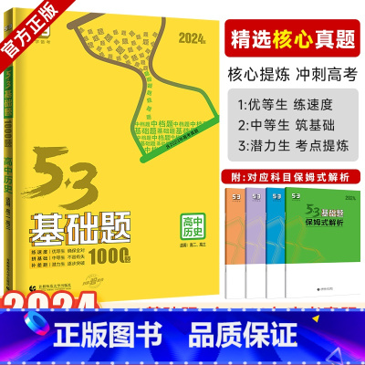 [正版]2024新版53基础题历史1000题 全国通用五三基础1000题历史高考复习资料高中一二三轮总复习真题模拟练习