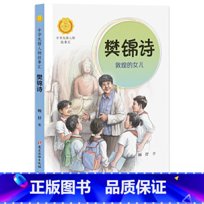 樊锦诗:敦煌的女儿 [正版] 樊锦诗:敦煌的女儿 中华先锋人物故事汇 青少年版樊锦诗传记