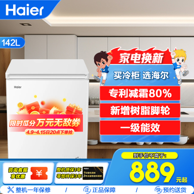 海尔(Haier)142升 家用卧式冰柜 冷柜 小冰箱 减霜80% 一级能效 断电保护 带脚轮BC/BD-142GHDT