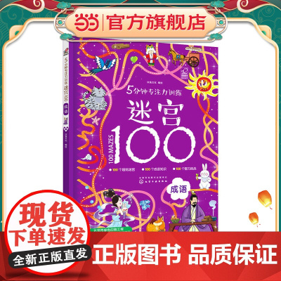 5分钟专注力训练迷宫100. 成语