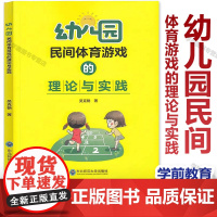 新书 幼儿园民间体育游戏的理论与实践 体育游戏学前教育 教学研究 幼师用书 理论篇实践篇 东北师范大学出版社