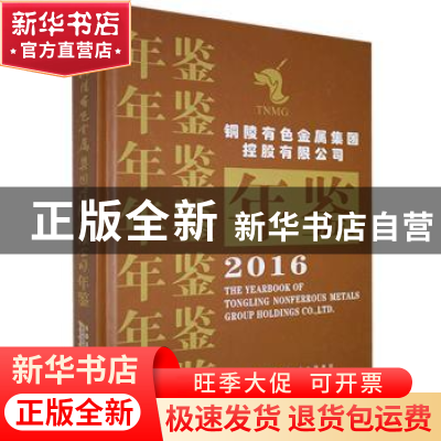 正版 铜陵有色金属集团控股有限公司年鉴(2016) 铜陵有色金属集