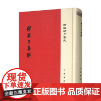 韩非子集解 王先慎 著 国学古籍