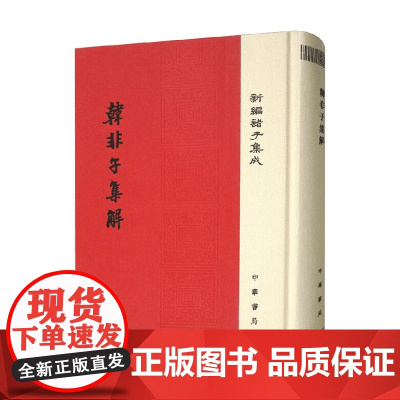 韩非子集解 王先慎 著 国学古籍
