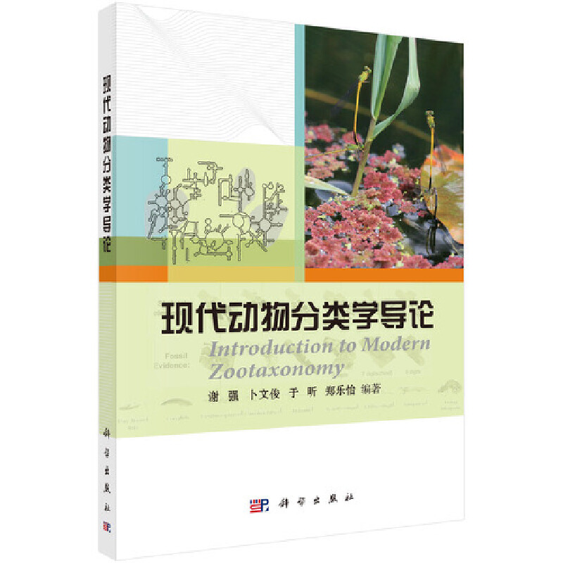 醉染图书现代动物分类学导论9787030338068