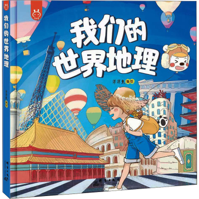 [M]我们的世界地理 洋洋兔 绘 -9787519306601