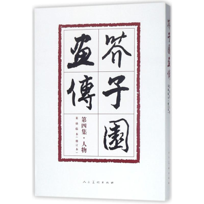 醉染图书芥子园画传9787102078076