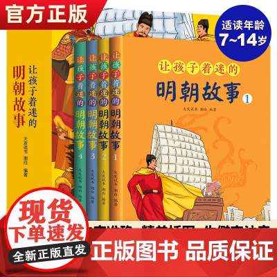 让孩子着迷的明朝故事全4册 明朝那些事儿漫画版儿童历史读物历史类书籍小学生一二三四年级课外阅读书籍漫画历史故事生僻字注音