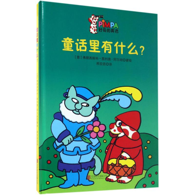 [M]童话里有什么?-9787550288904