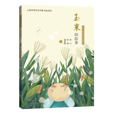 [N]玉米的故事/为什么我们需要转基因-9787547859506