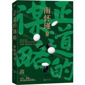 [N]正道的谋略/南怀瑾讲述-9787559663276