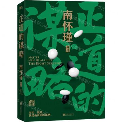 [N]正道的谋略/南怀瑾讲述-9787559663276