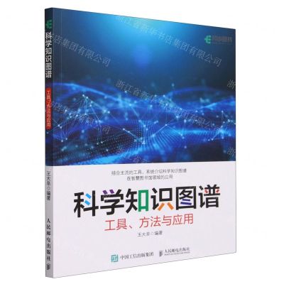 [N]科学知识图谱(工具方法与应用)-9787115624420