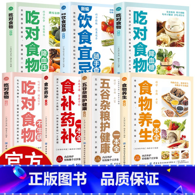 食补药补一本全 [正版]中医食疗养生大全7册 食物养生百科全书 每一口都是健康美味,每一页都是养生智慧
