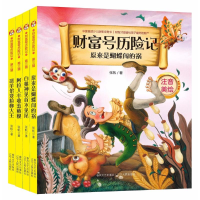醉染图书财富号历险记(第3辑)(全4册)(注音美绘版)2200432000262