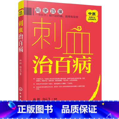 [正版]中医传统疗法治百病系列--刺血治百病