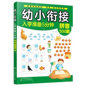 [N]拼音500题/幼小衔接入学准备5分钟-9787122360502
