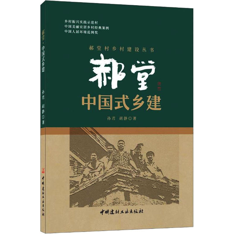 醉染图书郝堂 中国式乡建9787516028131