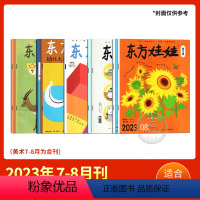 [23年7-8月]全9册 智力+绘本+科学+数学+美术合刊 [正版]1-4月2024年1-12单月东方娃娃杂志2023全