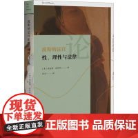 波斯纳法官论性、理性与法律 (美)理查德·波斯纳 著 苏力 译 法学理论社科 正版图书籍 北京大学出版社