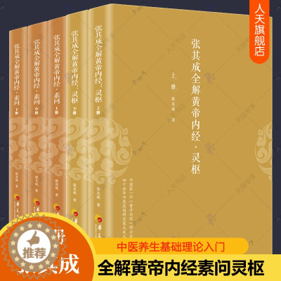 [醉染正版]张其成全解黄帝内经灵枢素问全5册黄帝内经原版正版原文注解白话素问灵枢修身养性中医养生百病食疗大全中医养生书籍