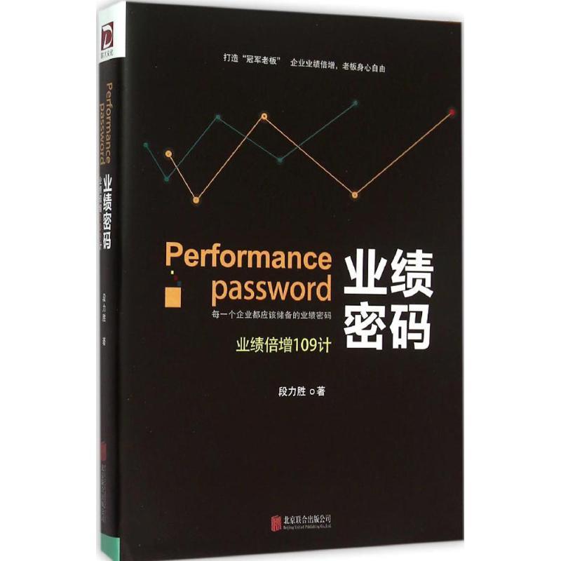 正版新书]业绩密码:业绩倍增109计段力胜 著9787550264564