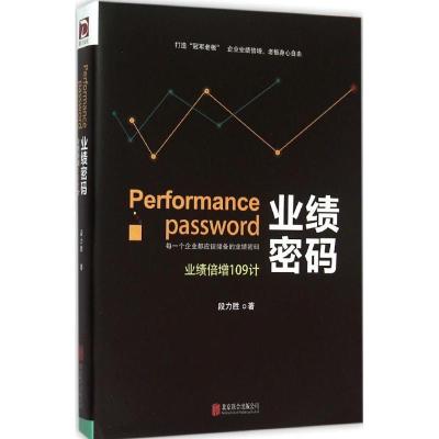 正版新书]业绩密码:业绩倍增109计段力胜 著9787550264564