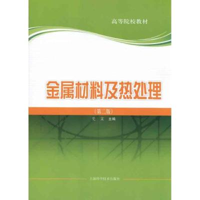 正版新书]金属材料及热处理史文9787547804759