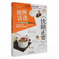 正版新书]视频讲透 饮膳正要尹伶俐 主编;王洪磊9787574208575