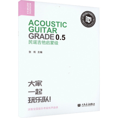 民谣吉他启蒙级