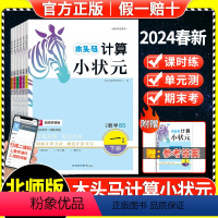 计算小状元(北师版) 一年级下 [正版]2024春木头马计算小状元北师版一二三四五六年级上下册小学数学思维训练同步练习册