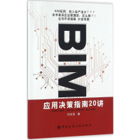 [M]BIM应用决策指南20讲-9787112195237