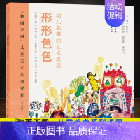形形色色 [正版]形形色色 幼儿叙事的艺术表现 和而不同儿童美术系列课程幼儿段 绘本语言的故事性表现文学语言分析主题文化