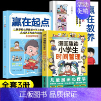 [全3册]赢在教养+赢在起点+时间管理 [正版]抖音同款赢在教养看漫画学礼仪 5-12岁家庭教育儿童小学生阅读课外书籍穷
