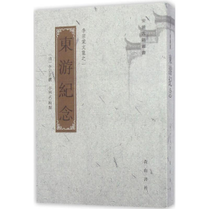 醉染图书东游纪念9787546153865