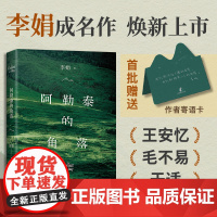 西西弗书店 阿勒泰的角落 李娟成名作此后一切文字的起点 思想人文散文