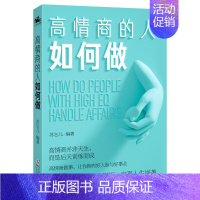 [正版]高情商的人如何做 海豚出版社 心理学 9787511049834