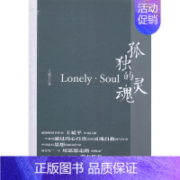 [正版] 孤独的灵魂 王延平 书店文学 中国财富出版社 书籍 读乐尔书