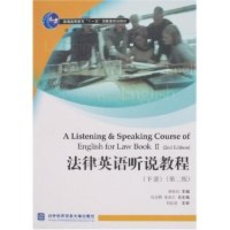正版新书]法律英语听说教程(下册)(D二版)(附盘)唐桂民978781078
