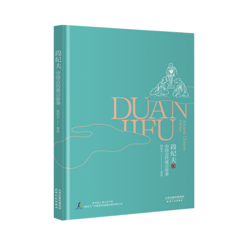 正版新书]段纪夫中国古代寓言故事段纪夫9787201181653