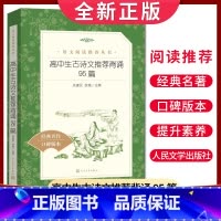 [正版]经典名著口碑版本高中生古诗文背诵95篇 语文阅读丛书 中学生小说集自主阅读名著学生课外阅读书 人民文学出版社
