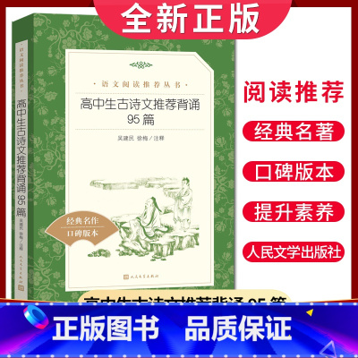[正版]经典名著口碑版本高中生古诗文背诵95篇 语文阅读丛书 中学生小说集自主阅读名著学生课外阅读书 人民文学出版社