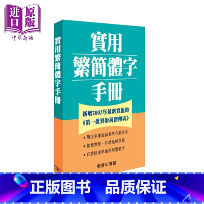 [正版]实用繁简体字手册 港台原版 何红年 香港商务印书馆 辞书 工具书中商原版
