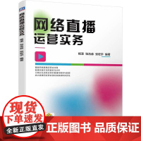 机工 网络直播运营实务 杨漾 张浩淼 张宏宇